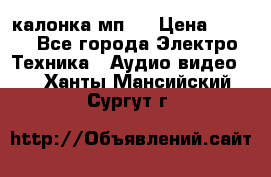 калонка мп 3 › Цена ­ 574 - Все города Электро-Техника » Аудио-видео   . Ханты-Мансийский,Сургут г.